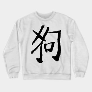 Dog (Chinese Zodiac Sign) INK Crewneck Sweatshirt